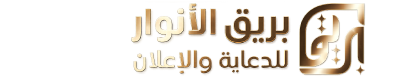 بريق الأنوار للدعاية والإعلان